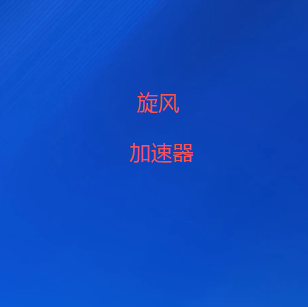 旋风VPN-极速VPN · 隐私加速器 · 跨国无障碍-2026最新翻墙软件