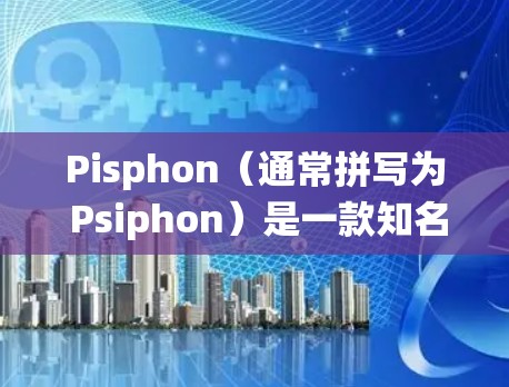 Pisphon(通常拼写为 Psiphon)是一款知名的免费 VPN 工具,旨在帮助用户绕过网络审查,访问被屏蔽的网站。以下是关于在电脑上使用 Psiphon 的详细信息 Pisphon(通常拼写为 Psiphon)是一款知名的免费 VPN 工具,旨在帮助用户绕过网络审查,访问被屏蔽的网站。以下是关于在电脑上使用 Psiphon 的详细信息