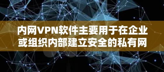 内网VPN软件主要用于在企业或组织内部建立安全的私有网络连接,便于远程访问内部资源。以下是常见的解决方案和注意事项 内网VPN软件主要用于在企业或组织内部建立安全的私有网络连接,便于远程访问内部资源。以下是常见的解决方案和注意事项