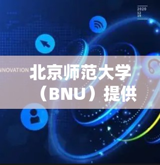 北京师范大学（BNU）提供的VPN服务通常用于师生在校外访问校内资源（如图书馆数据库、内部系统等）常见的VPN类型可能包括以下几种，具体以学校官方说明为准
