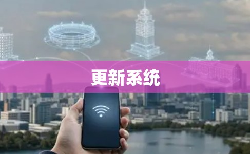 更新系统