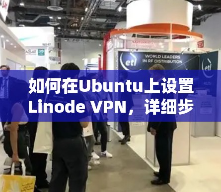 如何在Ubuntu上设置Linode VPN，详细步骤指南