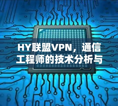 HY联盟VPN，通信工程师的技术分析与安全警示
