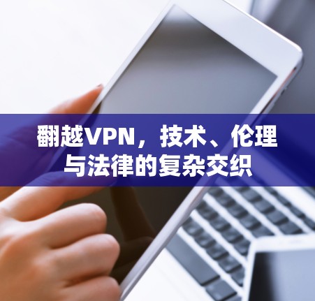 翻越VPN,技术、伦理与法律的复杂交织
