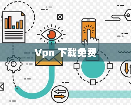 Vpn 下载免费
