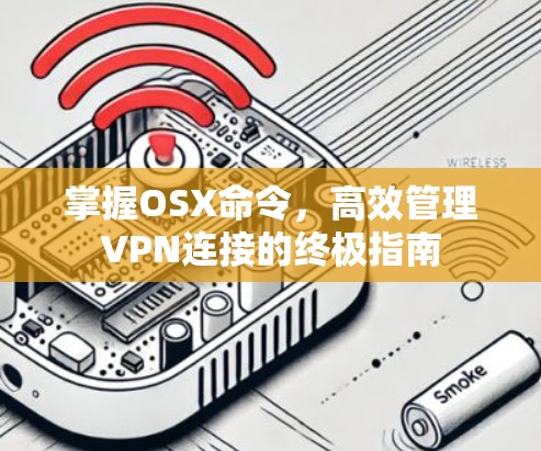 掌握OSX命令,高效管理VPN连接的终极指南