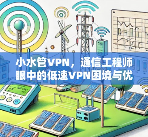 小水管VPN，通信工程师眼中的低速VPN困境与优化策略