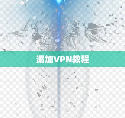 添加VPN教程