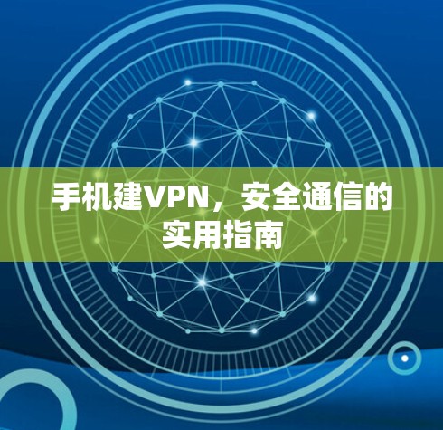 手机建VPN，安全通信的实用指南