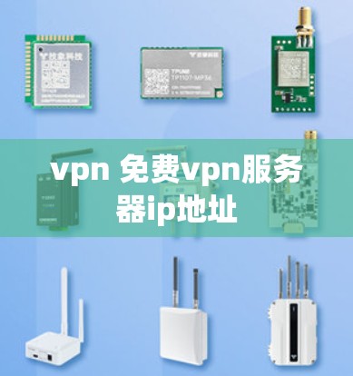 vpn 免费vpn服务器ip地址