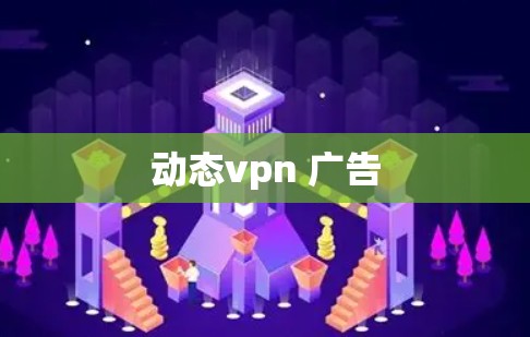 动态vpn 广告