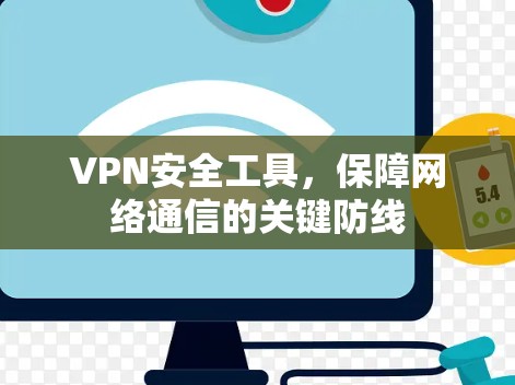 VPN安全工具,保障网络通信的关键防线