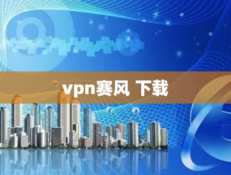 vpn赛风 下载