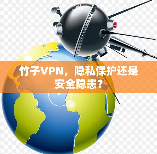 竹子VPN，隐私保护还是安全隐患？