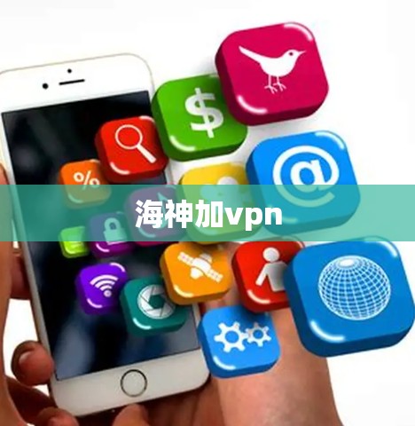 海神加vpn