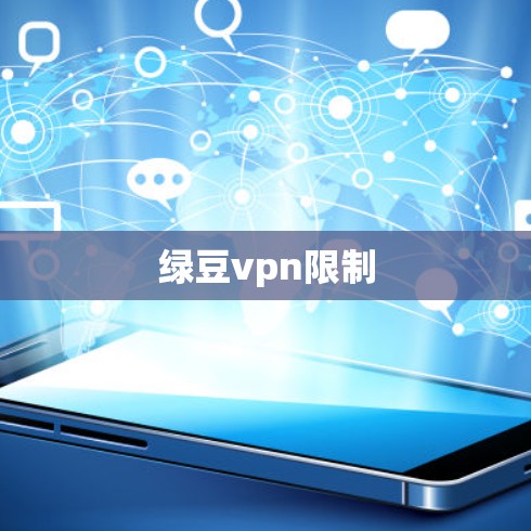 绿豆vpn限制