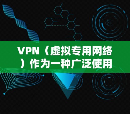 VPN（虚拟专用网络）作为一种广泛使用的网络安全工具，虽然能提供加密通信和隐私保护，但确实可能因配置不当、软件漏洞或协议缺陷而存在安全风险。以下是常见的VPN漏洞及应对建议